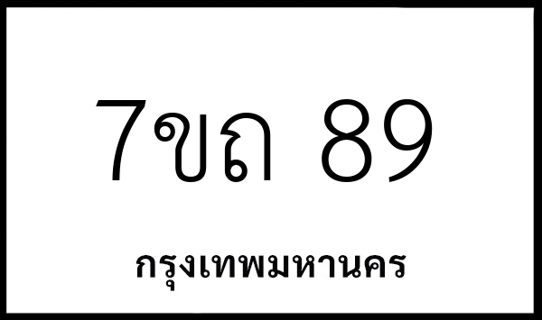 7ขถ 89